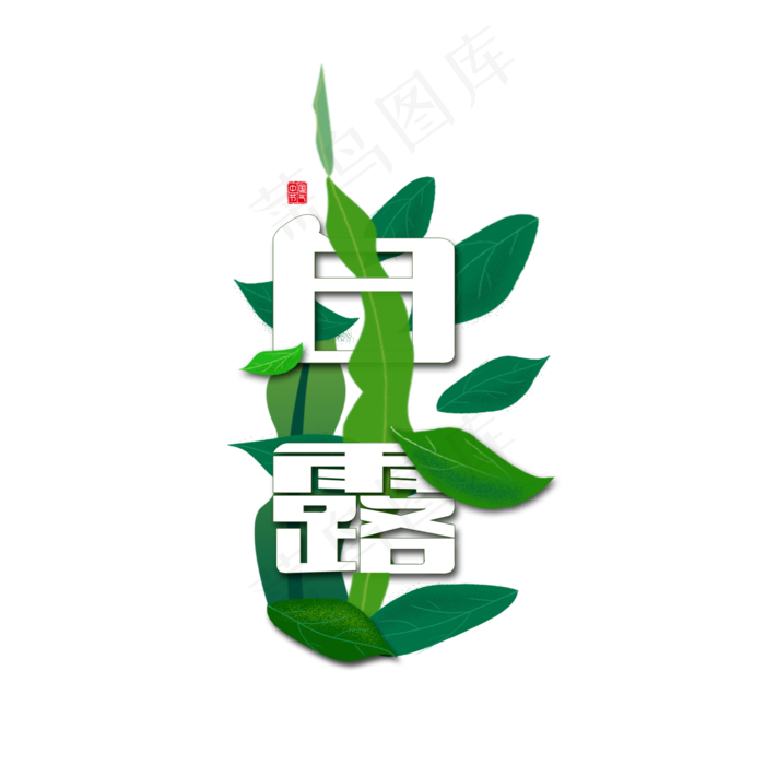 白露叶子绿色节日元素商用元素2(2000X2000(DPI:200))psd模版下载