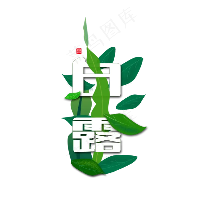 白露叶子绿色节日元素商用元素2(2000X2000(DPI:200))psd模版下载