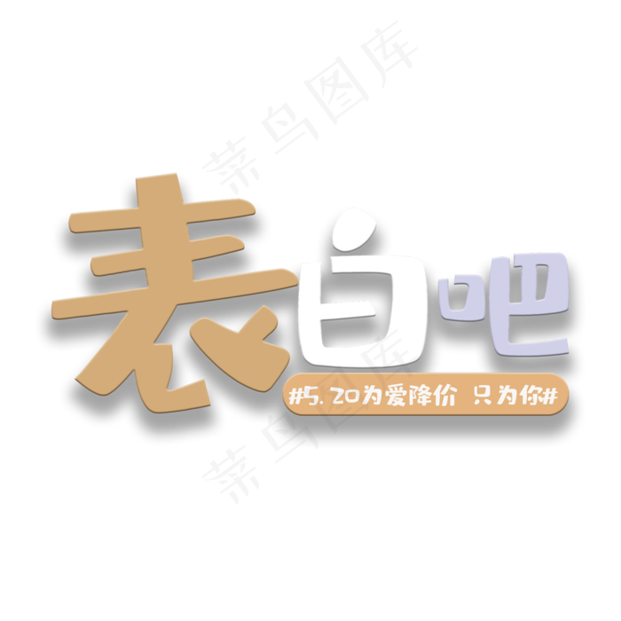 艺术字表白吧(2000X2000(DPI:150))psd模版下载