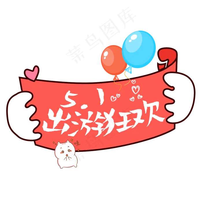 5.1出游狂欢可爱风格设计(2345X2345(DPI:150))psd模版下载