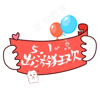 5.1出游狂欢可爱风格设计