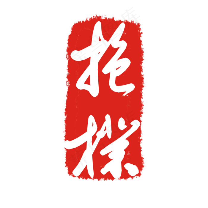 文字印泥印章(2000X2000(DPI:299))psd模版下载