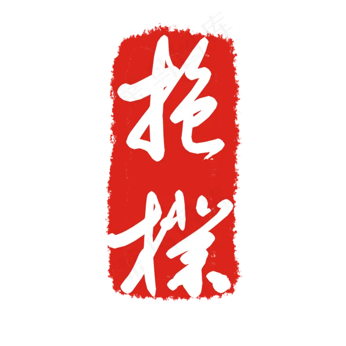 文字印泥印章(2000X2000(DPI:299))psd模版下载