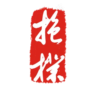 文字印泥印章