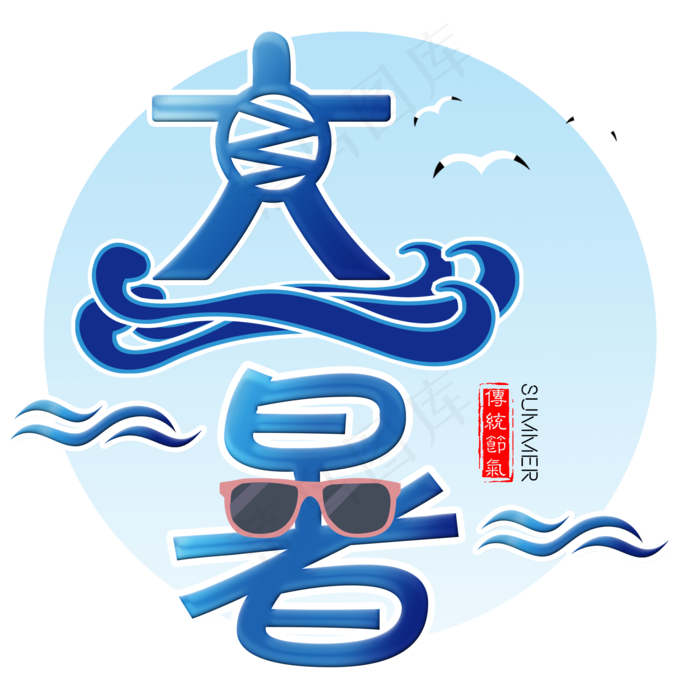二十四节气大暑艺术字免扣PNG(2000X2000(DPI:300))psd模版下载