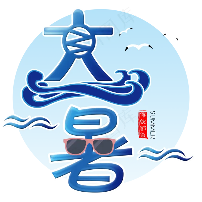 二十四节气大暑艺术字免扣PNG(2000X2000(DPI:300))psd模版下载