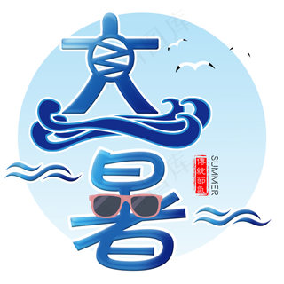 二十四节气大暑艺术字免扣PNG