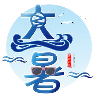 二十四节气大暑艺术字免扣PNG