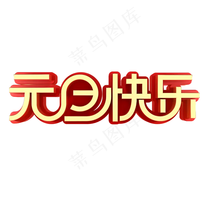 元旦快乐节日素材