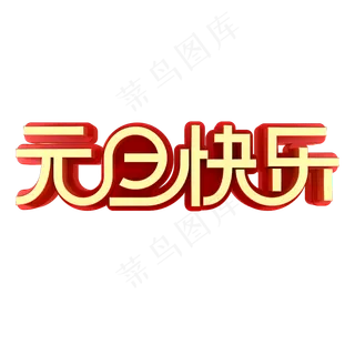 元旦快乐节日素材