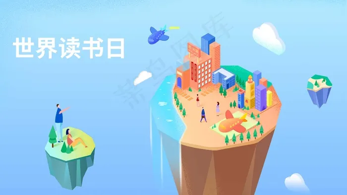 读书日学习2.5D配图(2880X1620(DPI:300))psd模版下载