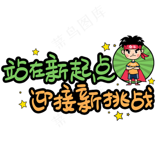 站在新起点迎接新挑战手写手稿POP卡通艺术字