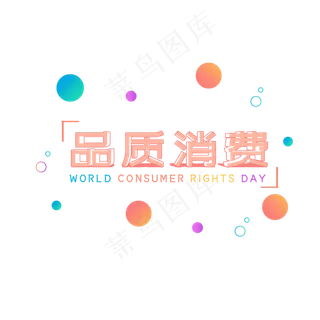 品质消费315国际消费者权益315创意字体设计免扣
