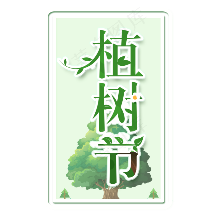 3.12植树节爱护生态环境艺术字设计创意字菜鸟图库