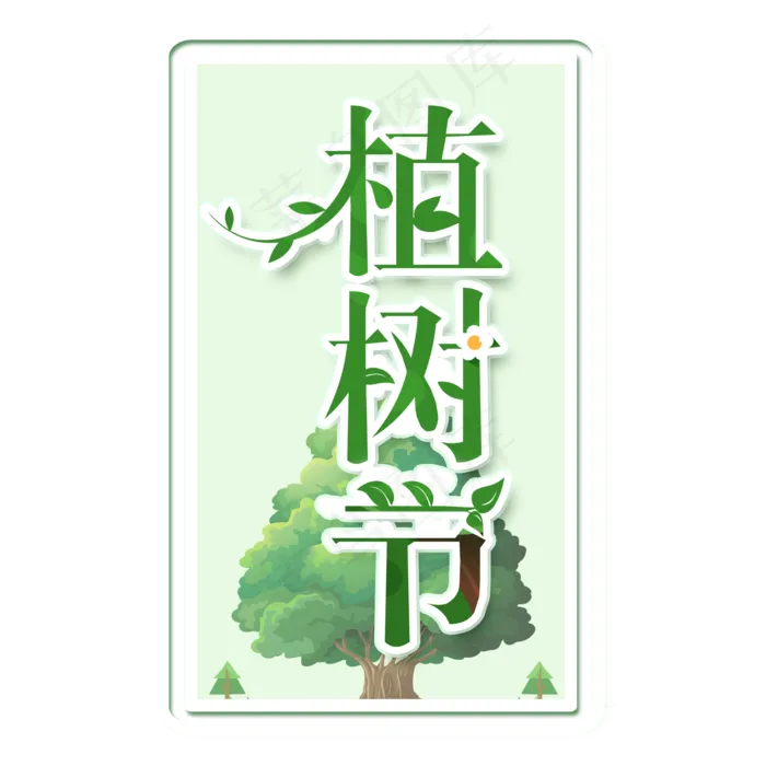 3.12植树节爱护生态环境艺术字设计创意字菜鸟图库