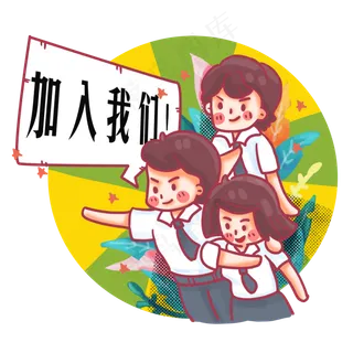 招聘可爱招人广告