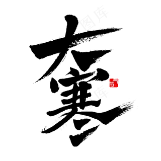 大寒节气书法