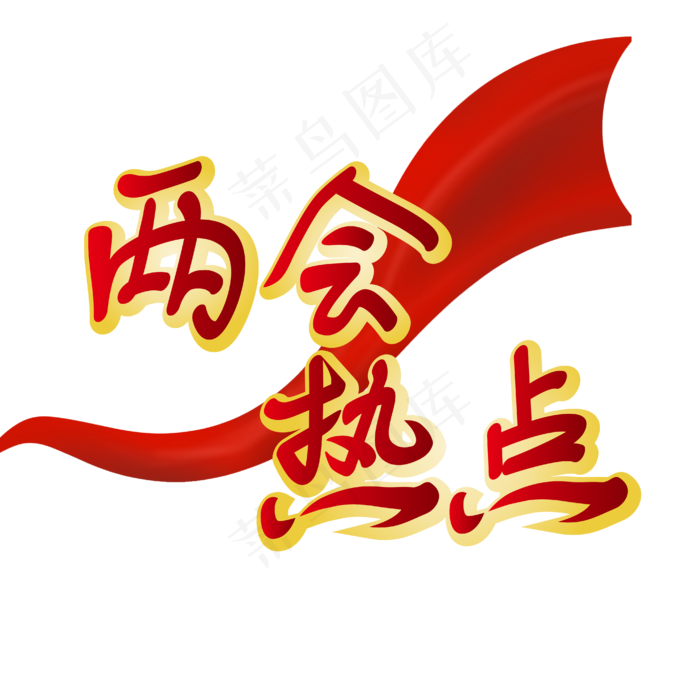 两会热点全国两会红色绸缎金色立体字艺术字(3000X3000(DPI:300))ai矢量模版下载
