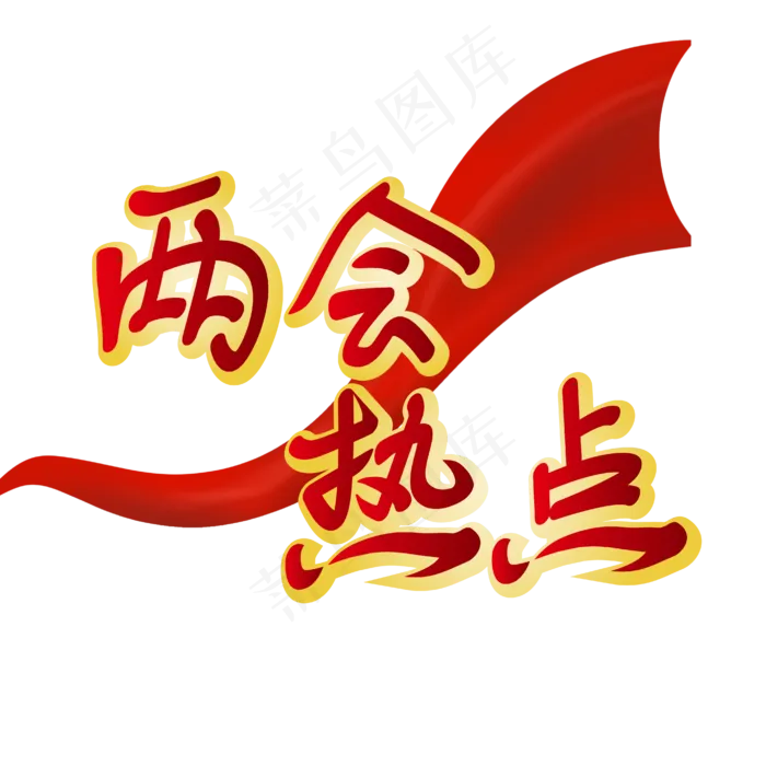 两会热点全国两会红色绸缎金色立体字艺术字(3000X3000(DPI:300))ai矢量模版下载