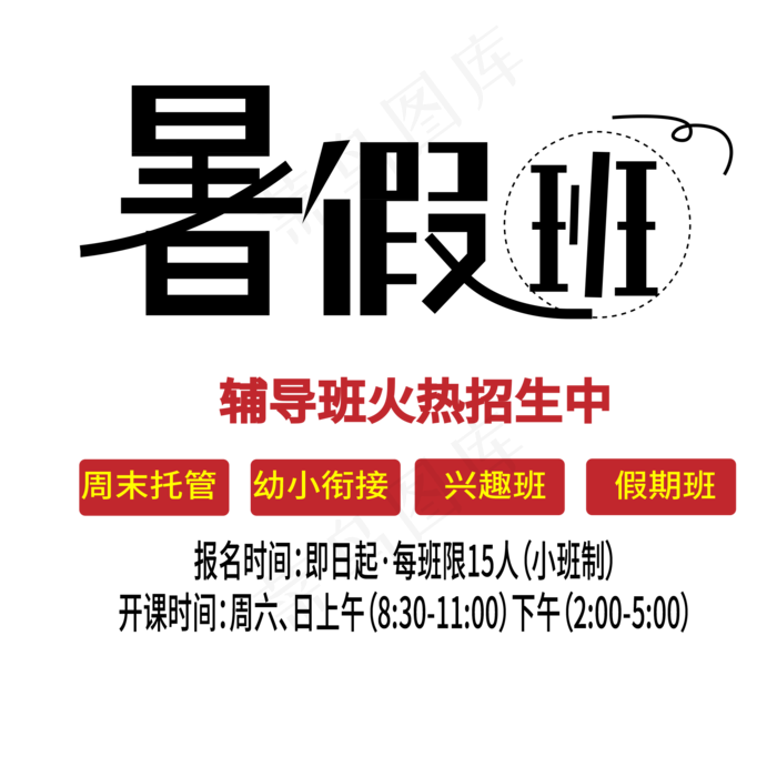 暑假班艺术字ai矢量模版下载