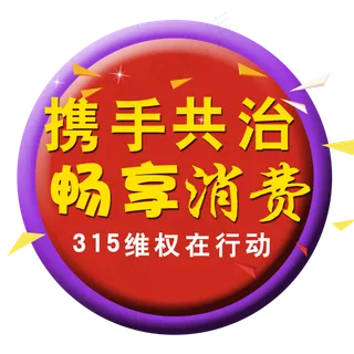 携手共治畅想消费 携手共治畅想消费