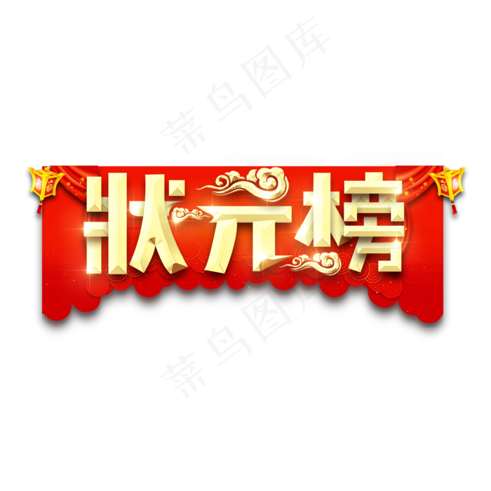 状元榜金属创意艺术字(2345X2345(DPI:150))psd模版下载