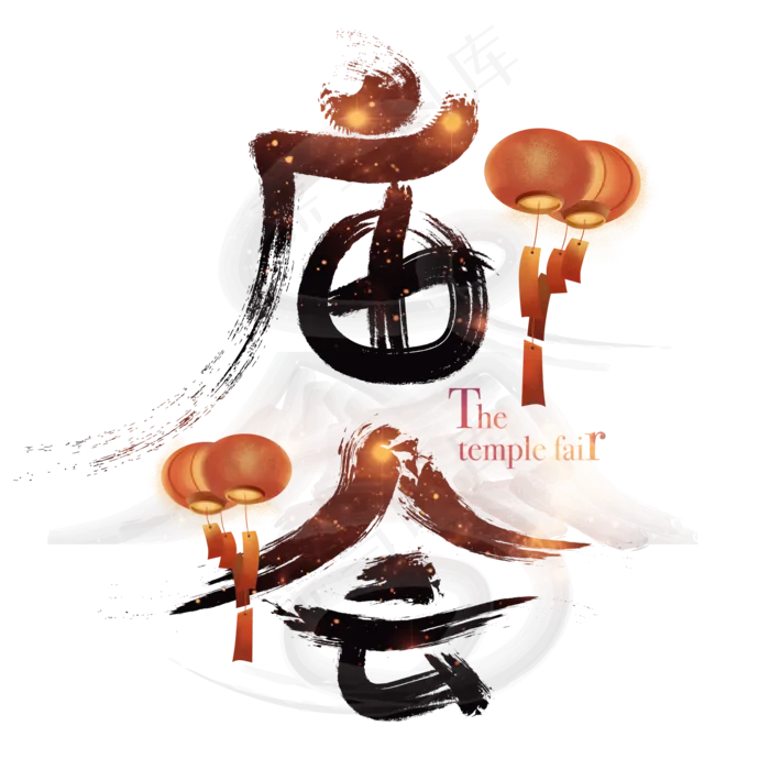 庙会毛笔字体设计(2000X2000(DPI:300))psd模版下载