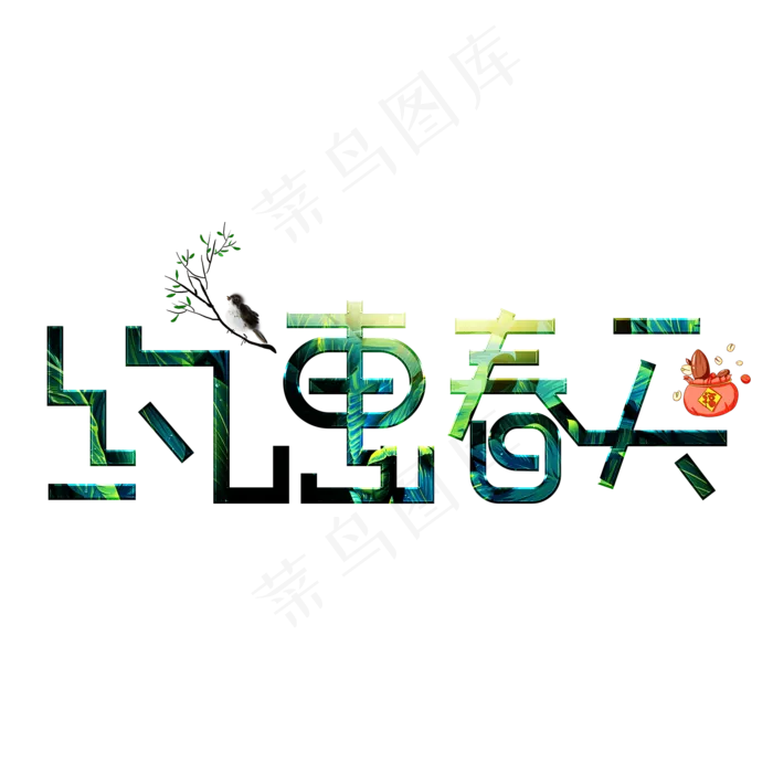 约惠春天(2000*2000px 	      )psd模版下载