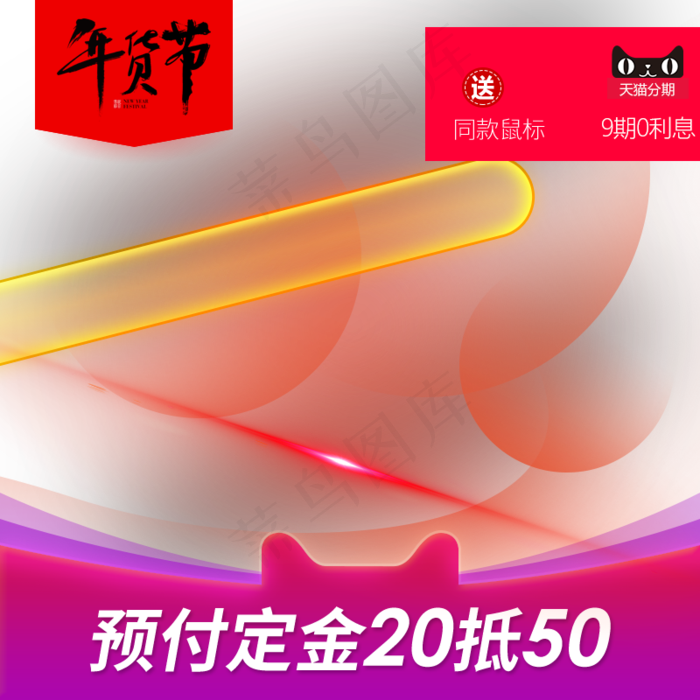 2020年货节主图直通车,免抠元素(800*800px 72 dpi )psd模版下载