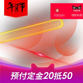 2020年货节主图直通车,免抠元素