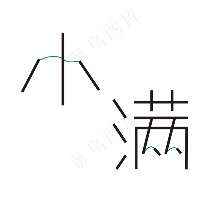 钢笔造字的小满