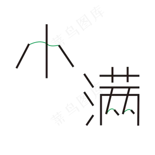 钢笔造字的小满