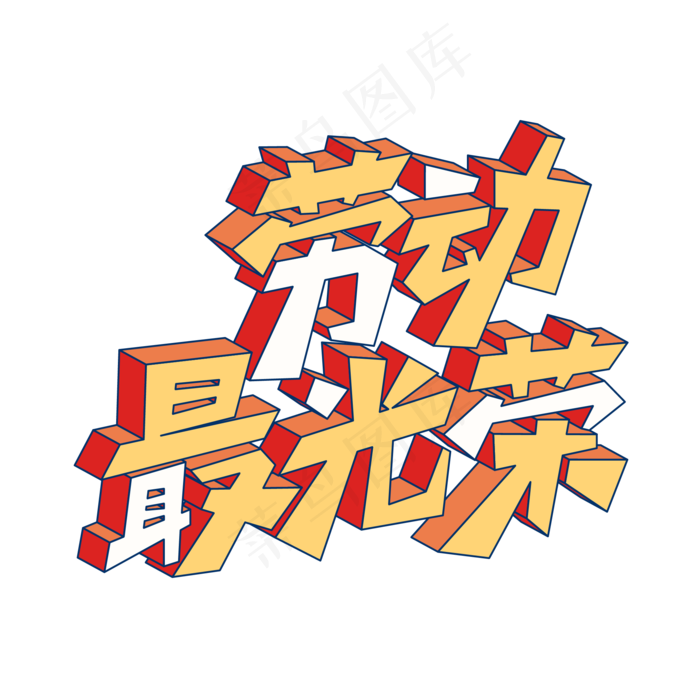 矢量劳动最光荣立体艺术字