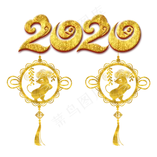 2020鼠年,免抠元素