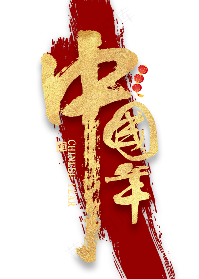 中国年金色书法(2000X2800(DPI:300))psd模版下载