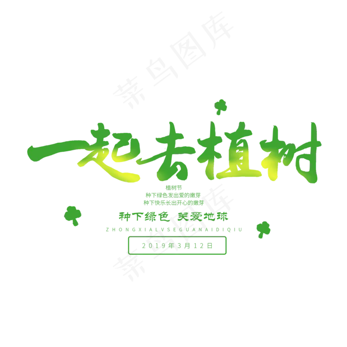 3.12日植树节毛笔字一起去植树(2000X2000(DPI:72))psd模版下载