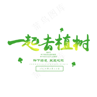 3.12日植树节毛笔字一起去植树