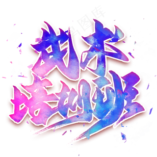 武术培训班毛笔艺术字