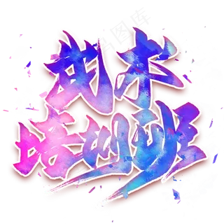 武术培训班毛笔艺术字