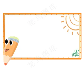 黄色铅笔装饰边框,免抠元素