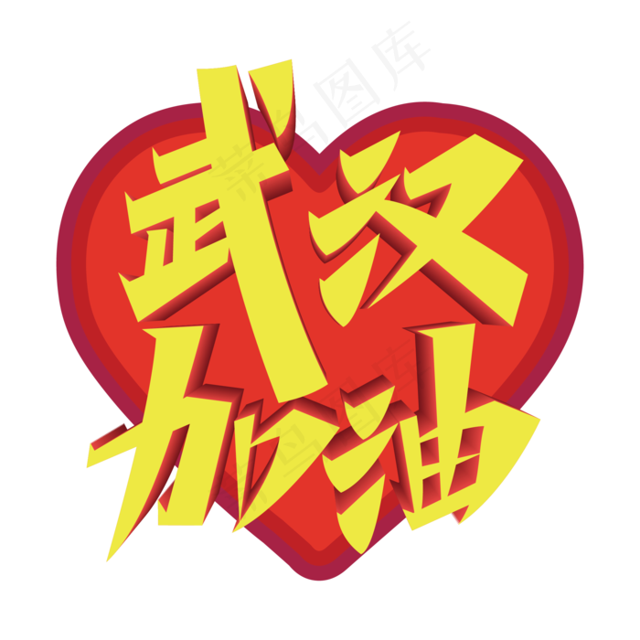 矢量武汉加油字样,免抠元素(2000*2000px 300 dpi )ai矢量模版下载