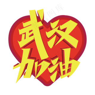 矢量武汉加油字样,免抠元素