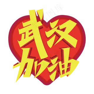 矢量武汉加油字样,免抠元素 矢量武汉加油字样,免抠元素
