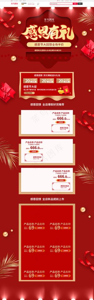 感恩有你红色淘宝促销电商PC端首页模板