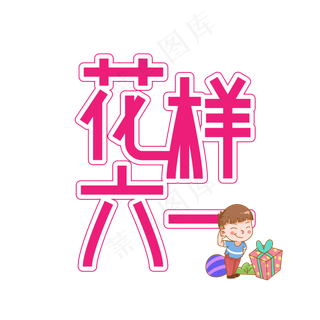 花样六一儿童节创意艺术字