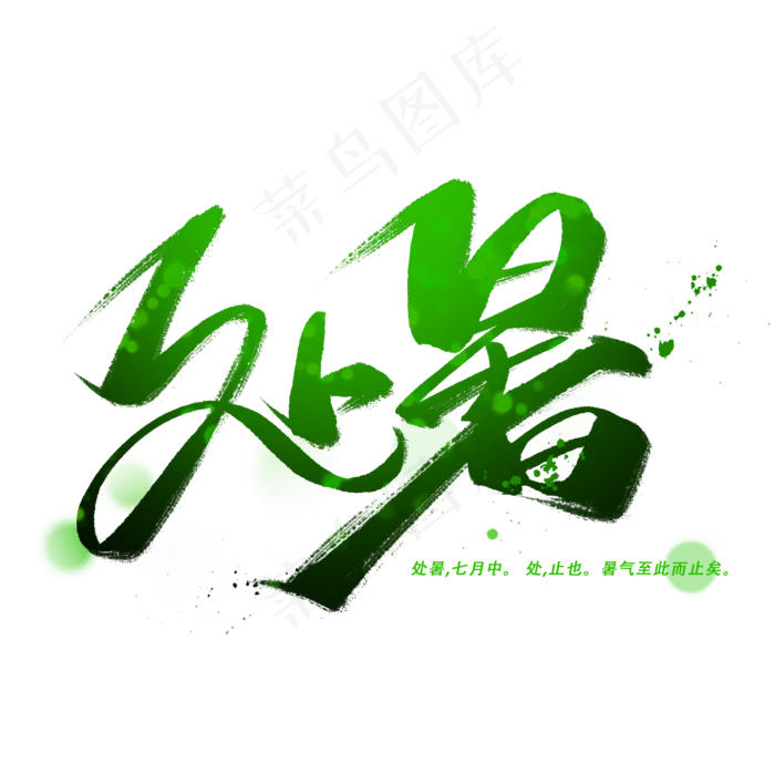 处暑手写字体(2000X2000(DPI:300))psd模版下载