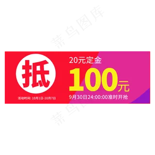 定金抵促销活动