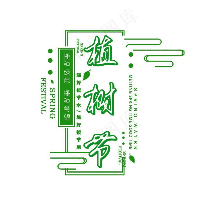 植树节艺术字(2000*2000px)psd模版下载