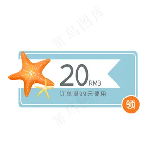 夏季海星优惠券10