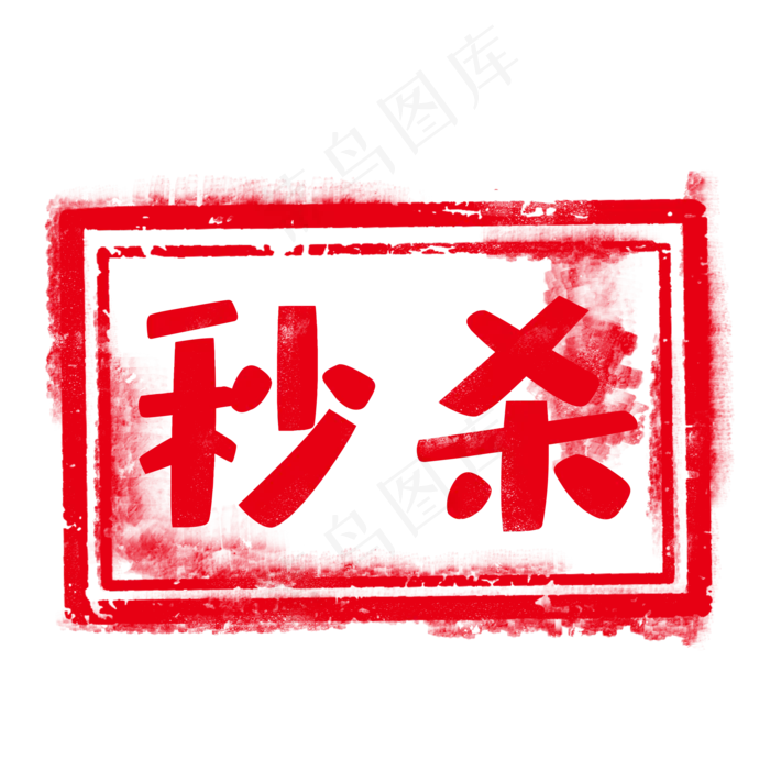 红色印章淘宝标签(2000X2000(DPI:300))psd模版下载
